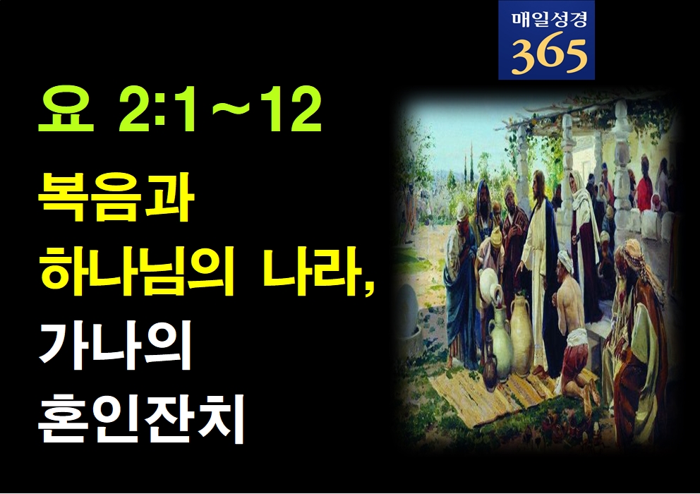 2022년 1월일6일 목요일[해설]  요2-1-12 복음과 하나님의 나라, 가나의 혼인잔치002.jpg