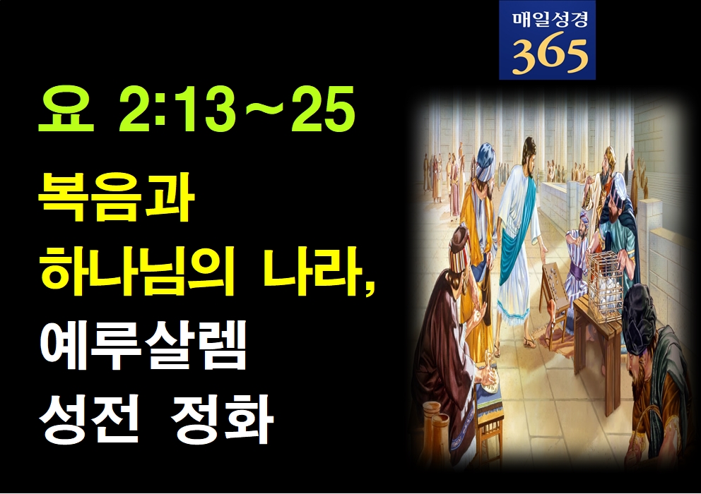 2022년 1월7일 금요일[해설]  요2-13-25 복음과 하나님의 나라, 예루살렘 성전 정화002.jpg