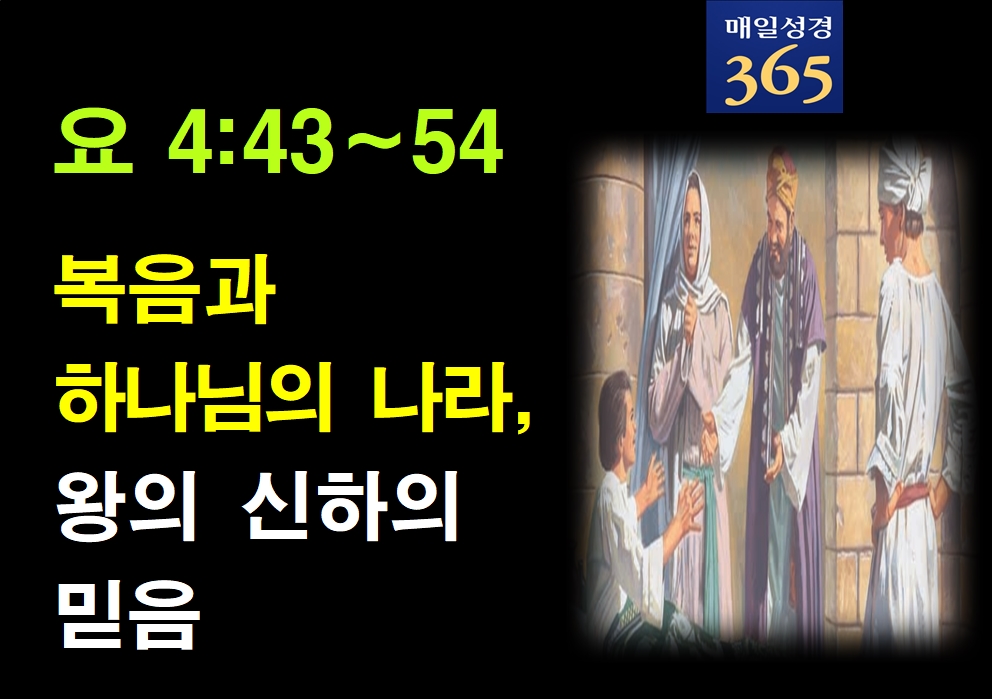 2022년 1월14일 금요일[해설]  요4-43-54 복음과 하나님의 나라, 왕의 신하의 믿음002.jpg