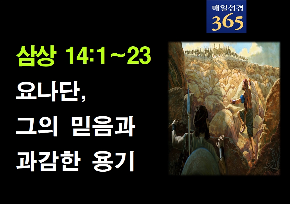 2022년 5월28일 토요일[해설] 삼상14-1-23 요나단, 그의 믿음과 과감한 용기002.jpg